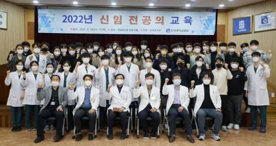 조선대병원, 2022년도 신임 전공의 직무교육 실시