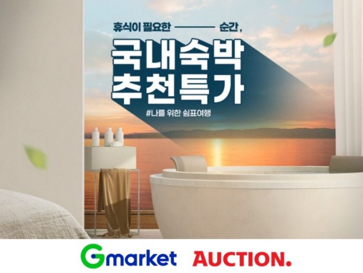 “5성급 호텔 5만원 싸게 간다”…G마켓·옥션, 국내숙박 추천 특가 행사