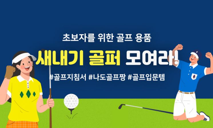 22일 아성다이소가 필드용품, 연습용품 등 70여 종의 상품을 선보이는 ‘골프용품 기획전’을 진행한다.