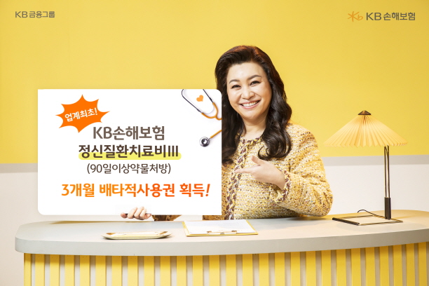 KB손보, '정신질환치료비Ⅲ' 배타적사용권 획득