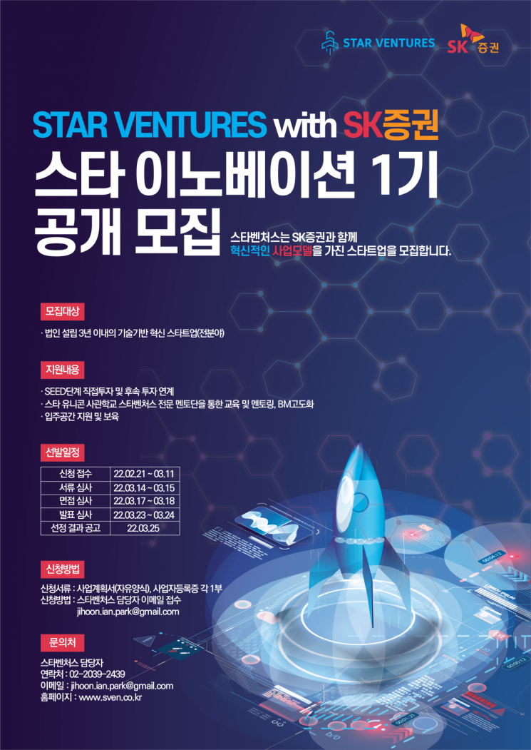 스타벤처스-SK증권, 유니콘 사관학교 '스타이노베이션' 1기 모집