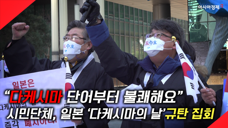 [현장영상] "독도는 우리땅이다" 시민단체, 日대사관 앞에서 '다케시마의 날' 규탄 집회