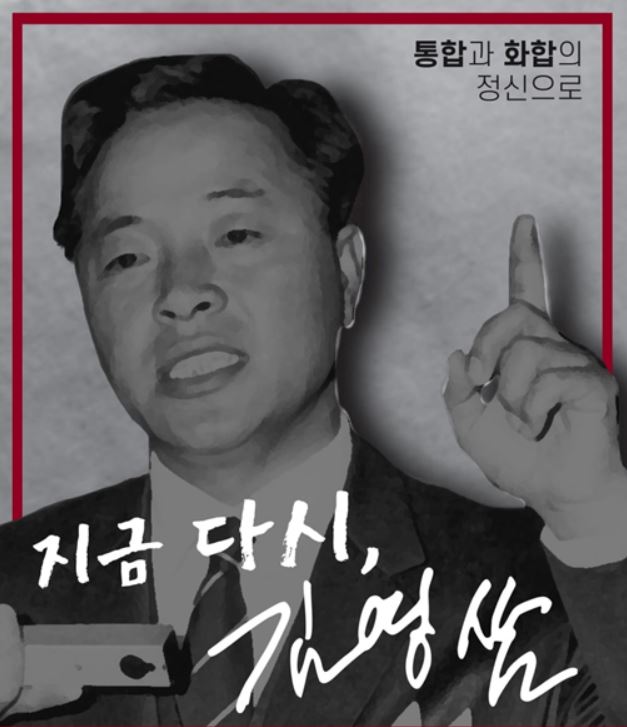 'YS정신' 재조명…국민의힘 청년들 한자리 모인다 