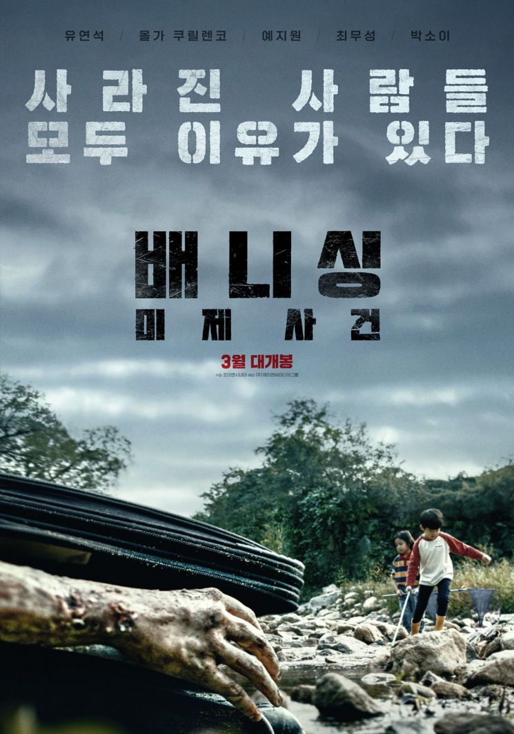 유연석·올가 쿠릴렌코 '배니싱' 3월 개봉