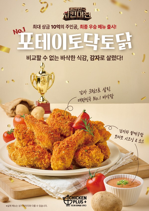 치킨플러스, 감자와 케찹의 환상궁합! 치킨 ‘No.1 포테이토닥토닭’ 출시