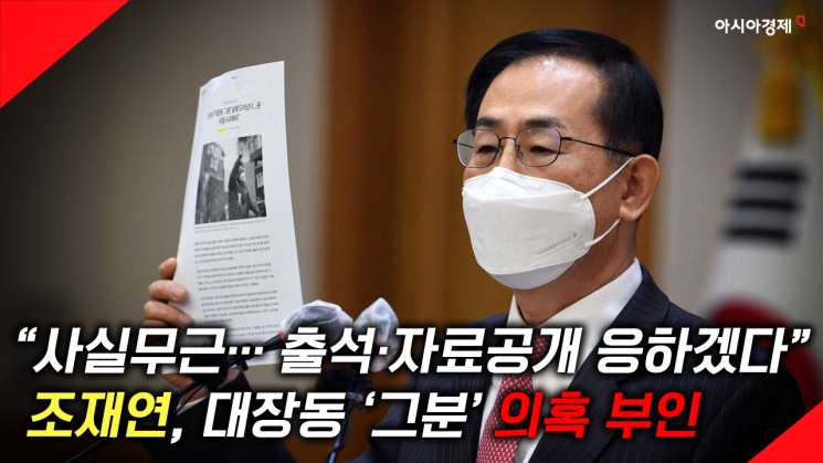 [현장영상] "전혀 사실무근이다" 조재연 대법관, 대장동 '그분' 의혹 부인