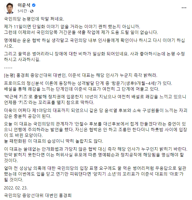 이준석 국민의힘 대표는 23일 페이스북에 자신을 비판하는  홍경희 국민의당 중앙선거대책위원회 대변인의 논평을 공유했다. 사진=이 대표 페이스북 캡처