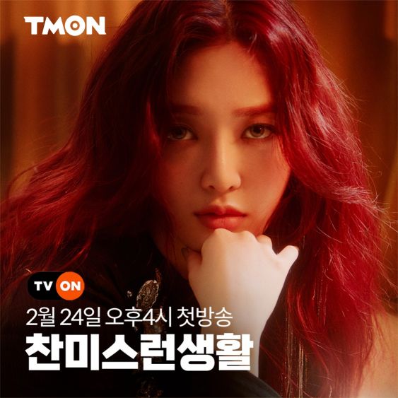 티몬, AOA 찬미의 라방 '찬미스런 생활' 첫 방송