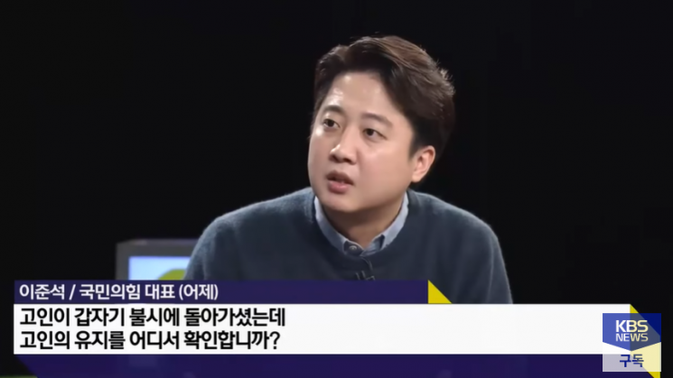 이준석 국민의힘 대표가 20일 안철수 국민의당 대선 후보를 향해 "고인의 유지를 어떻게 확인하느냐"고 지적했다./사진=KBS '일요진단 라이브' 캡처