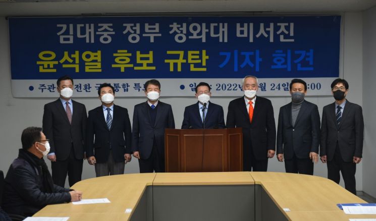 김대중 정부 靑 비서진들, 윤석열 후보 규탄 기자회견