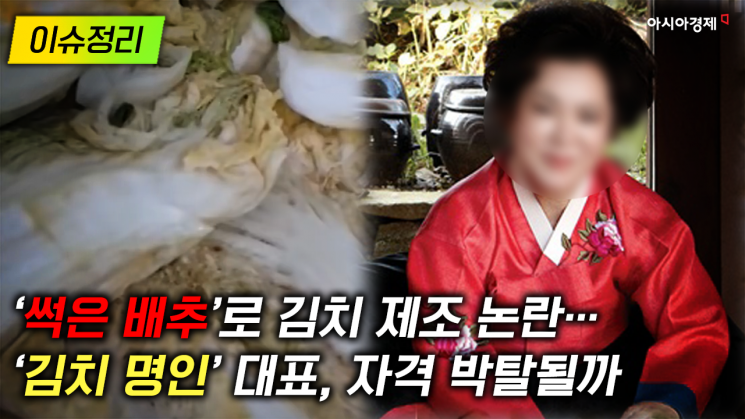 [이슈정리] ‘썩은 김치’ 논란…김치 명인 대표, 자격 박탈되나