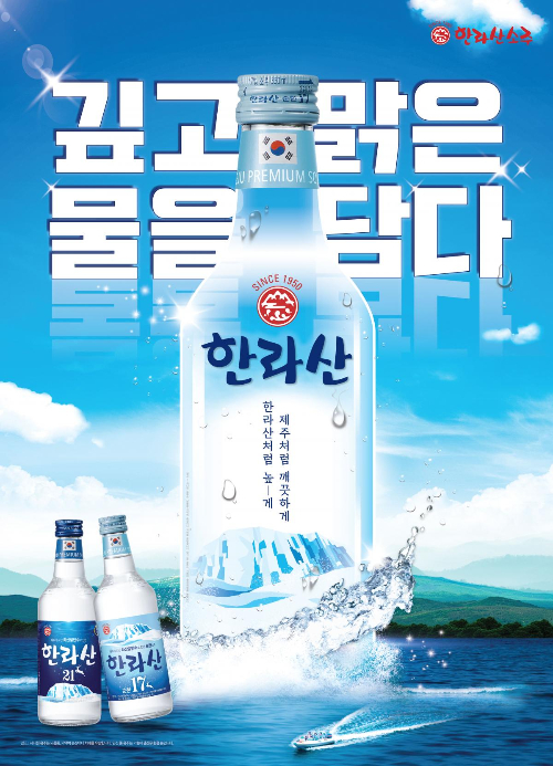 한라산소주, 3년 만에 출고가 인상… 8％↑