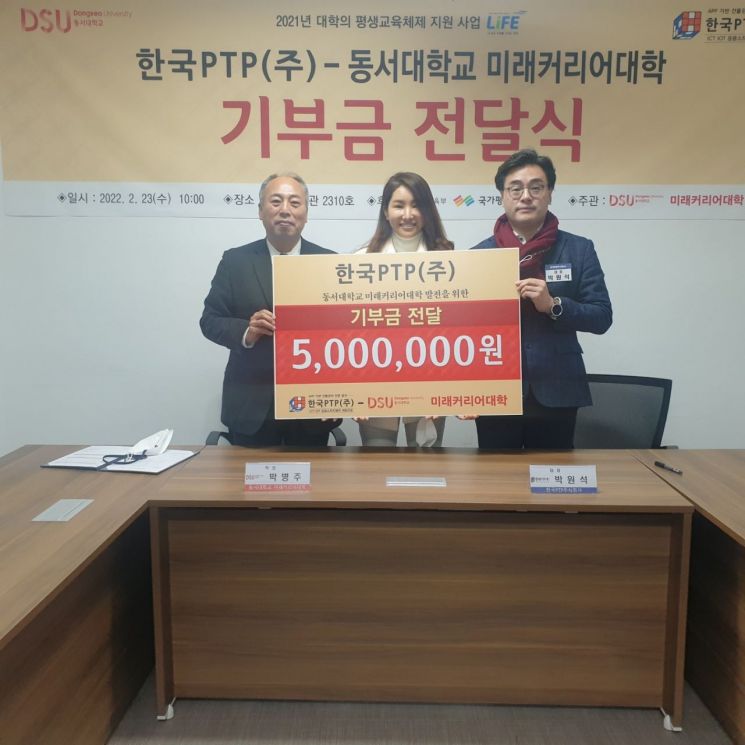 한국PTP, 동서대학교 미래커리어대학에 발전기금 500만원 기부