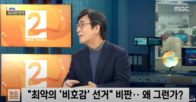 유시민 전 사람사는세상노무현재단 이사장 / 사진=MBC 방송 캡처