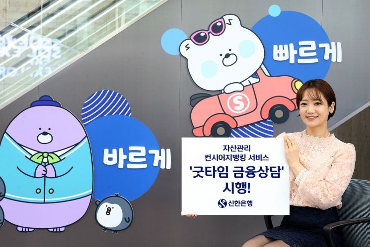 신한은행, 일대일 자산관리 상담시간 확대 '굿타임 금융상담' 시행