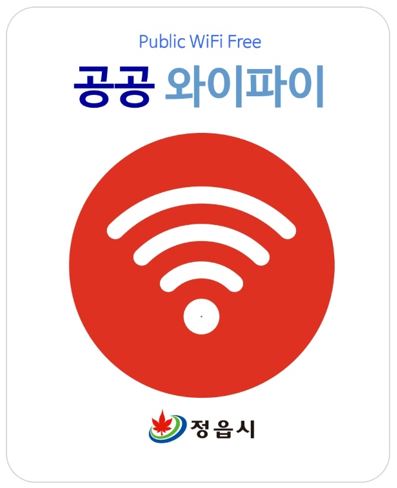 정읍시, 무료 공공와이파이 설치…통신복지 실현 ‘앞장’