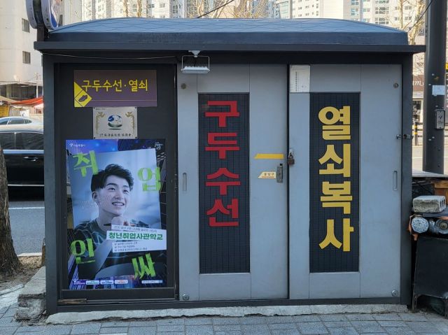 24일 서울 마포구 아현동 일대 구둣방이 영업을 하지 않고 있다. /사진=오규민 기자 moh011@