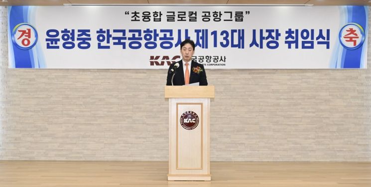 윤형중 전 국정원 차장, 한국공항공사 사장 취임…"항공산업 변화 혁신 주도"