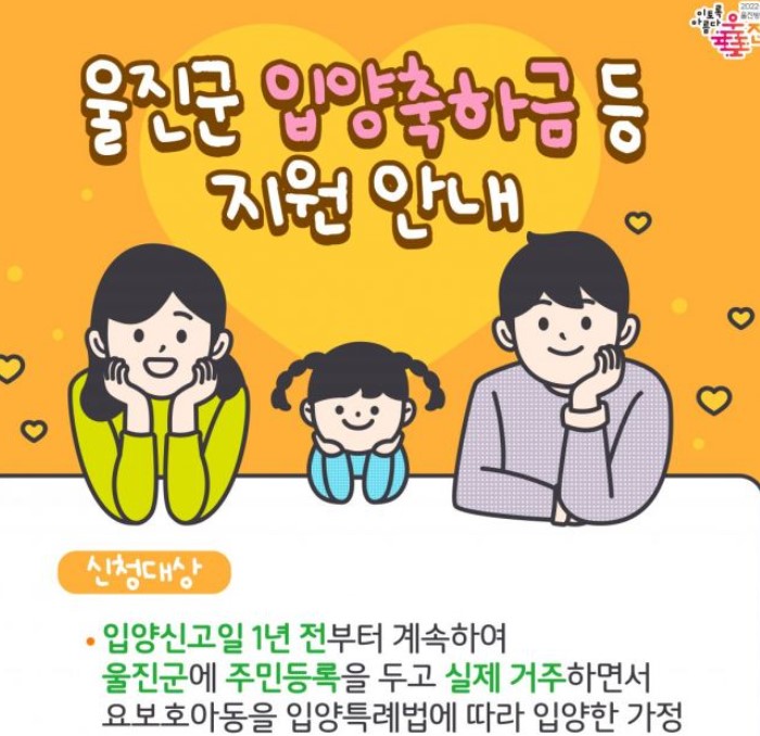 울진군, 경북 최초 입양아동에 입학준비금 지원