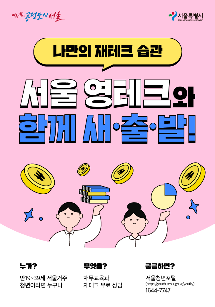 '서울 영테크 시즌 2' 찾아가는 상담서비스…심층 재테크 상담