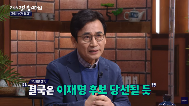 27일 방송된 KBS1 시사교양 프로그램 '정치합시다2'에 나온 유시민 전 노무현재단 이사장. 사진=유튜브 채널 '정치합시다' 화면 캡처.