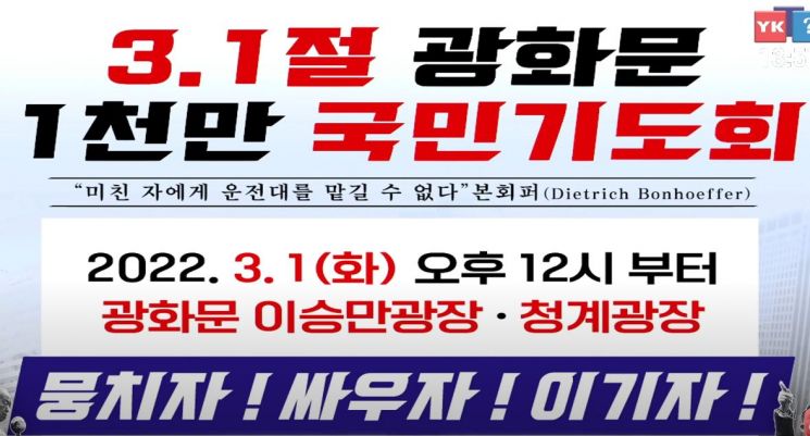 전 목사 측은 오는 3월1일 서울 광화문 등에서 '1000만 기도회'를 열겠다며 주장하고 나섰다. / 사진=너알아TV 유튜브 캡처