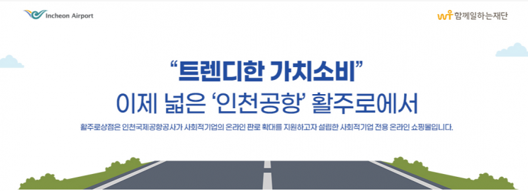 인천공항공사, 온라인 쇼핑몰 ‘활주로 상점’ 오픈…"사회적 기업 판로확대"