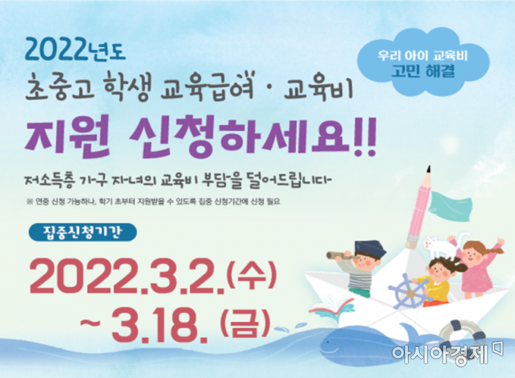 교육비·교육급여 18일까지 집중신청기간…올해 교육급여 평균 21%↑
