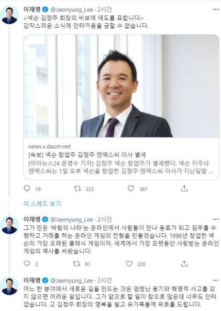 김정주 이사의 별세 소식에 애도를 표한 이재명 더불어민주당 대선 후보 / 사진=트위터 캡처