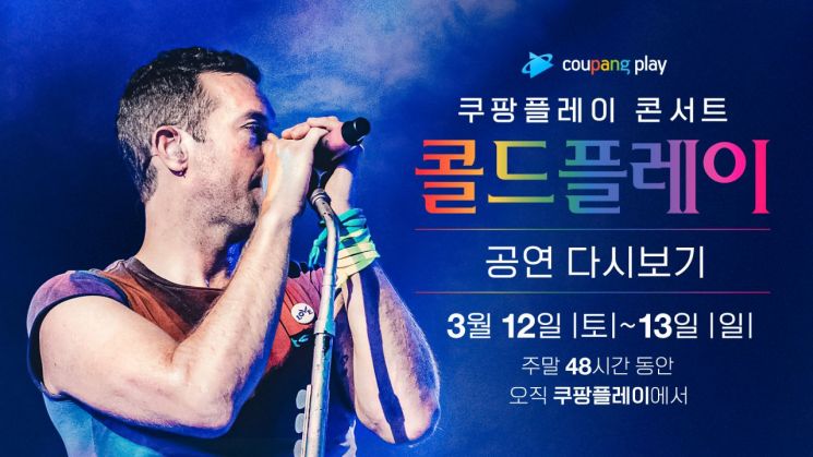 쿠팡플레이, 콜드플레이 콘서트 다시보기 공개 