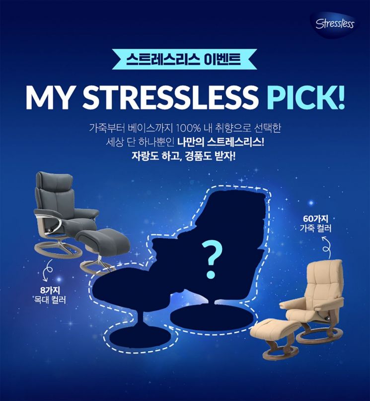 에이스침대, '마이 스트레스리스 픽!' 행사