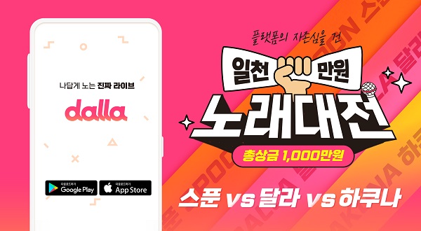 ‘달라(dalla)’ 주최 ‘총 상금 1,000만원’ 소셜 라이브 플랫폼 노래 대전 실시