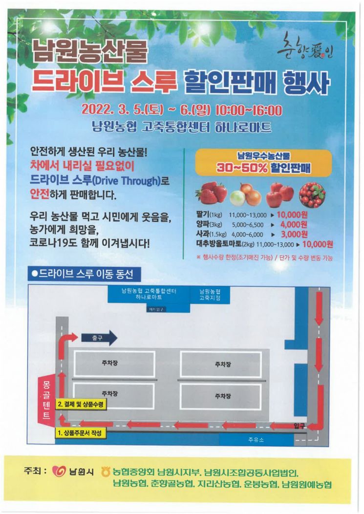 전북 남원시, 춘향애인 농산물 드라이브 스루 특별판매