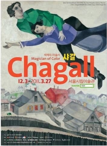 2일 국민의힘 선거대책본부는 지난 2010년 개최한 '색채의 마술사, 샤갈전' 포스터를 공개했다. 사진=국민의힘 선거대책본부