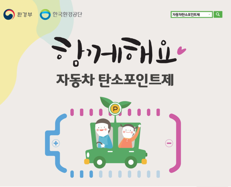 경남도가 3월 2일부터 4월 6일까지 자동차 탄소포인트제 참여자를 모집한다.