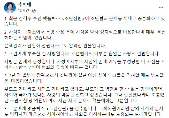 추미애 전 법무부 장관은 3일 자신의 페이스북에 글을 올려 장제원 국민의힘 의원을 비판했다. 사진=추 전 장관 페이스북 캡처