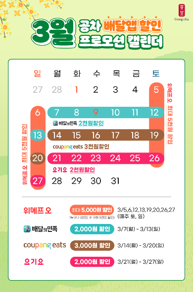 공차코리아, 3월 배달앱 할인 프로모션 진행
