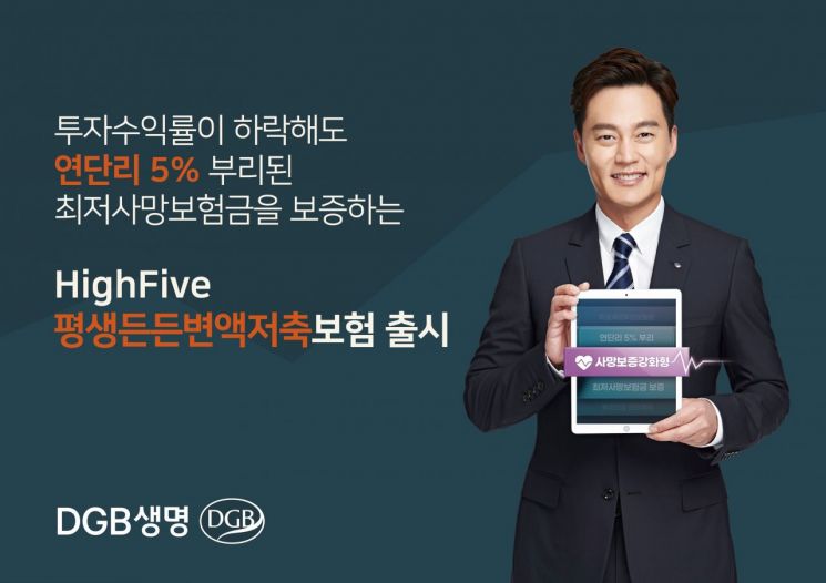 DGB생명, '하이파이브 평생든든 변액저축보험' 출시 "저축+사망보장 강화"