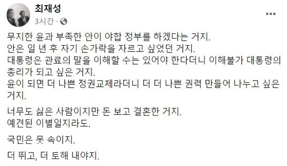 최재성 전 청와대 정무수석이 3일 오후 자신의 페이스북에 글을 올려 야권 단일화를 언급했다. 사진=최 전 정무수석 페이스북 캡처