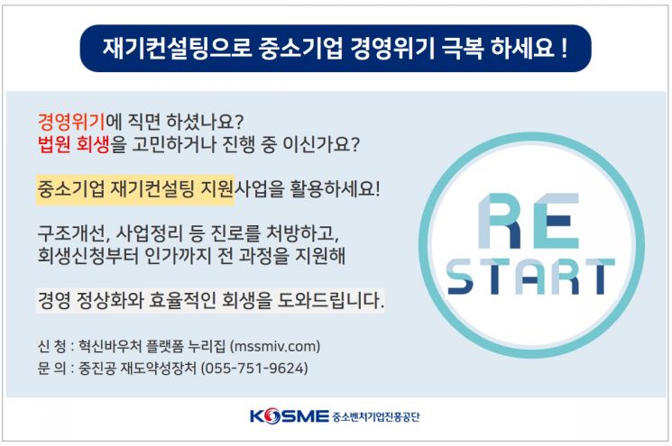 중진공, 中企 경영위기 극복 발판 '재기컨설팅' 