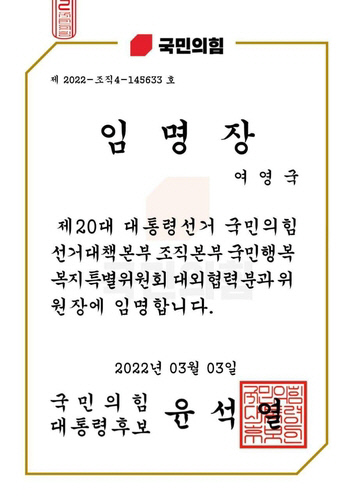 여영국 정의당 대표가 4일 페이스북을 통해 국민의힘 선거 운동 임명장을 공개했다. 사진=페이스북 화면 캡처.
