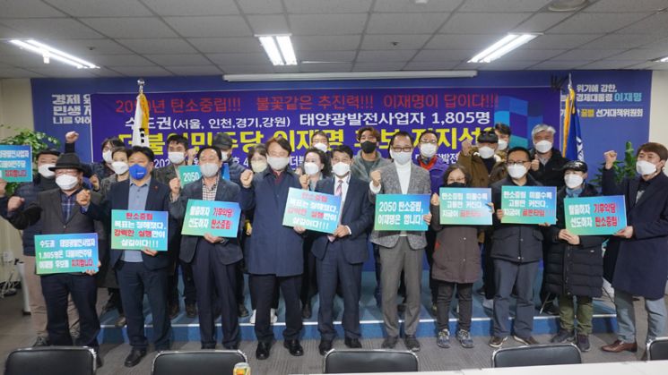 수도권 태양광발전사업자 회원들이 5일 더불어민주당 경기도당 대회의실에서 이재명 후보 지지선언을 하고 있다.