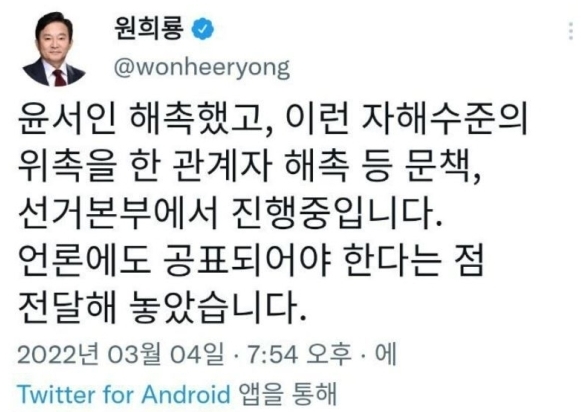 원희룡 국민의힘 선거대책본부 정책본부장은 지난 4일 트위터를 통해 윤서인씨의 국민화합위원회 언론특보단장 해촉 결정을 전했다. / 사진=트위터 캡처