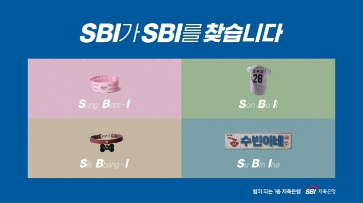 HS애드가 제작한 SBI저축은행 캠페인.