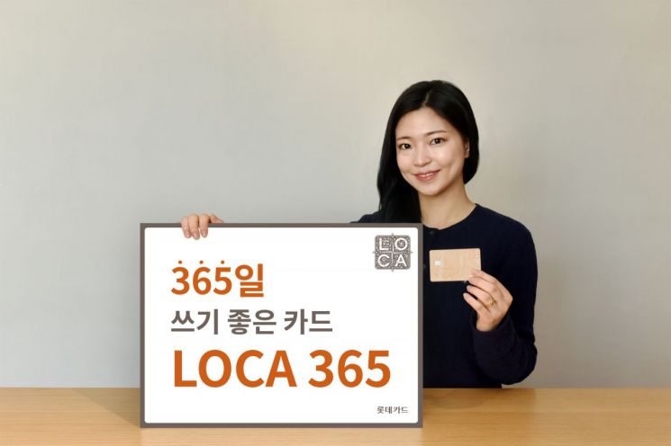 롯데카드 'LOCA 365 카드' 출시…생활업종 월 최대 3만6500원 할인