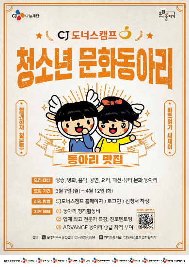 CJ나눔재단, 청소년 창작 꿈 지원 '문화동아리' 모집