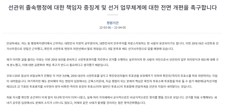 "탄식 터져 나와"…'사전투표 부실관리' 논란에 靑 청원 올린 공무원