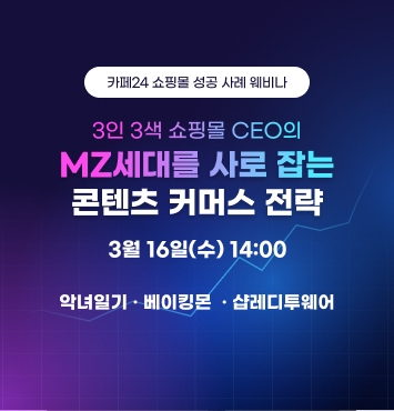 카페24가 오는 16일 오후 2시 ‘커머스 성공 사례 웨비나’를 개최한다.