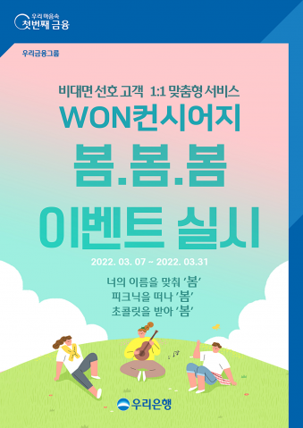 우리은행, 'WON컨시어지' 고객대상 이벤트 실시