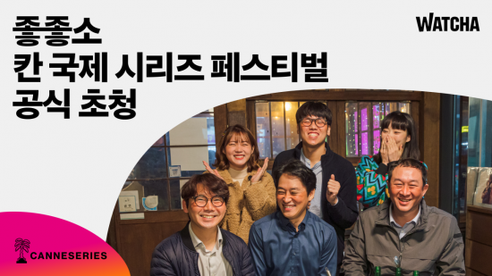 한국 OTT, 칸으로 간다…'술도녀·좋좋소' 전세계 선보여
